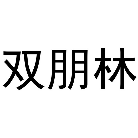 河南永辉电子商务有限公司商标双朋林（25类）商标转让流程及费用