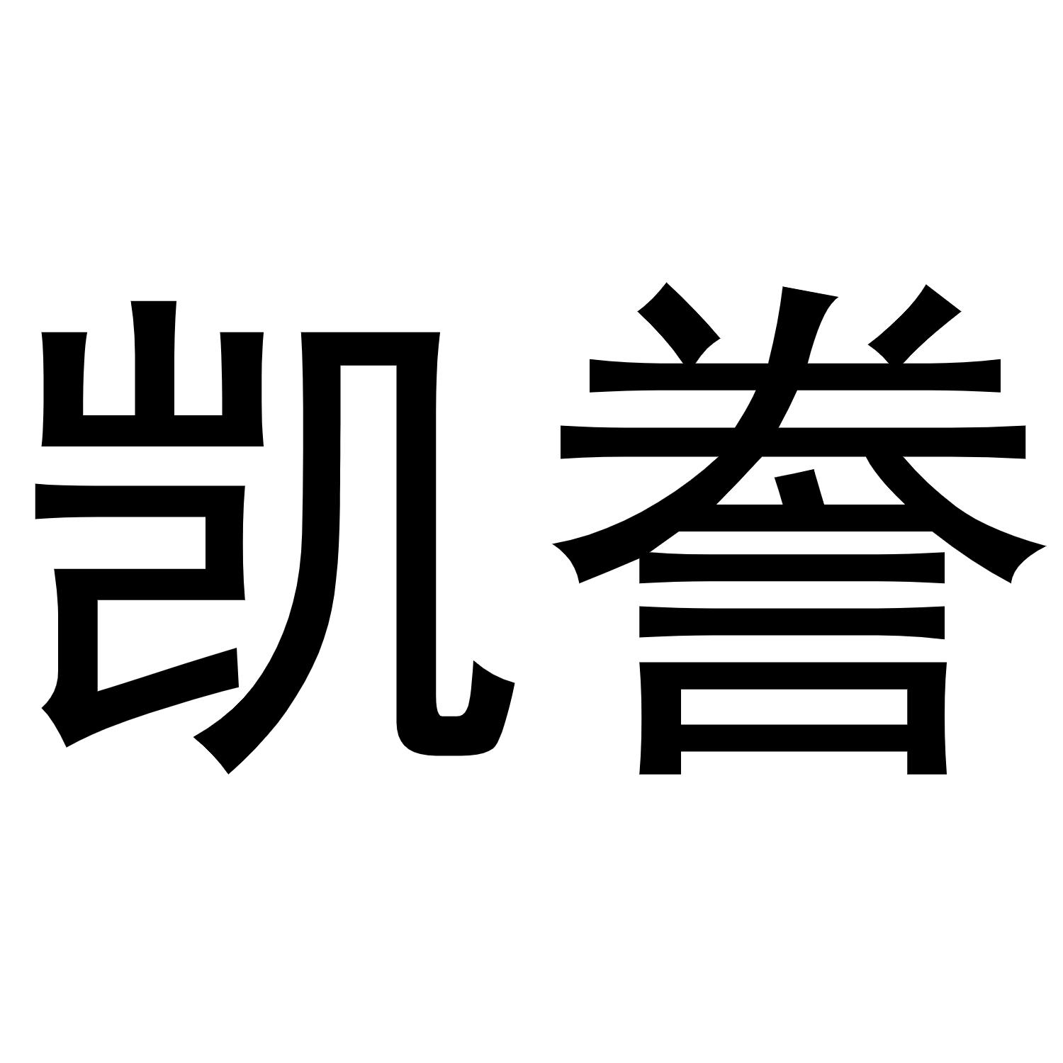 镇平县斗功百货店商标凯誉（29类）商标买卖平台报价，上哪个平台最省钱？