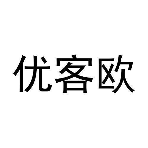 赵志高商标优客欧（11类）商标转让费用多少？