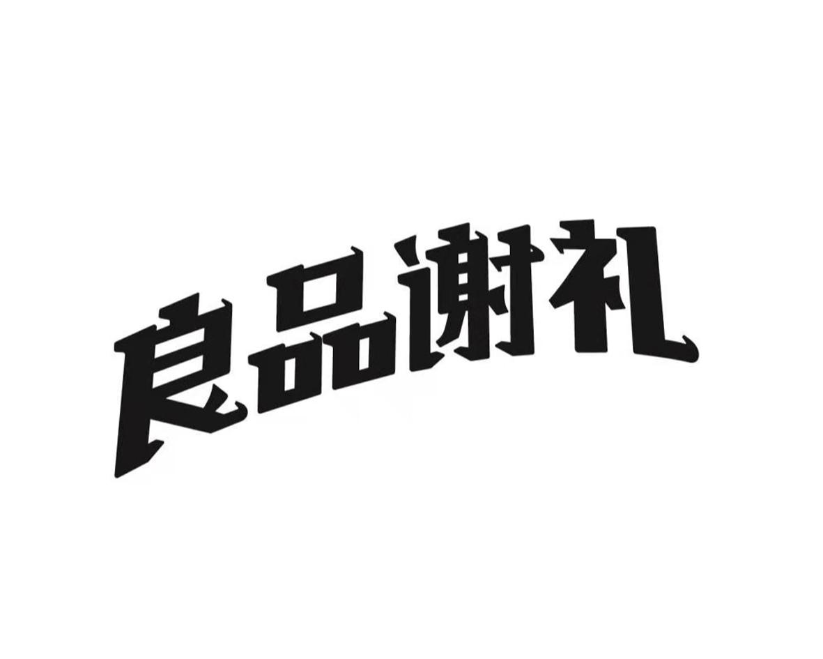 良品谢礼_注册号42151955_商标注册查询 - 天眼查