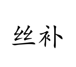 吴振强商标丝补（10类）商标买卖平台报价，上哪个平台最省钱？