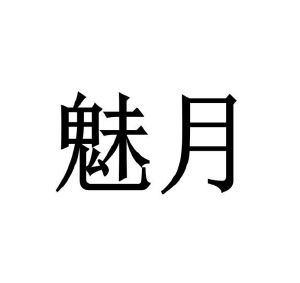 修武县庞大食品有限公司商标魅月（21类）商标转让流程及费用