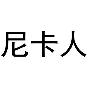 秦汉新城冠英百货店商标尼卡人（11类）多少钱？