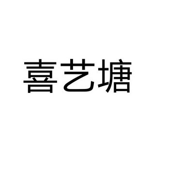 永城市符康食品销售有限公司商标喜艺塘（43类）多少钱？