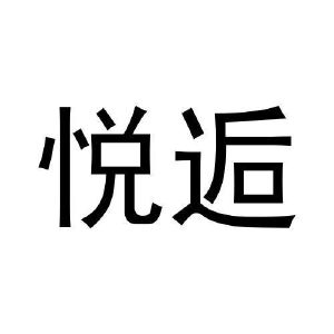 王富申商标悦逅（20类）商标转让费用多少？