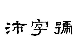 沛字號