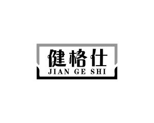 方伏梅商标健格仕（28类）商标转让多少钱？