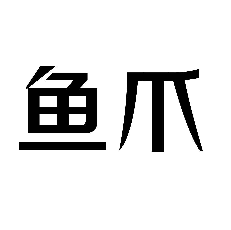 四川魚爪網絡科技有限公司