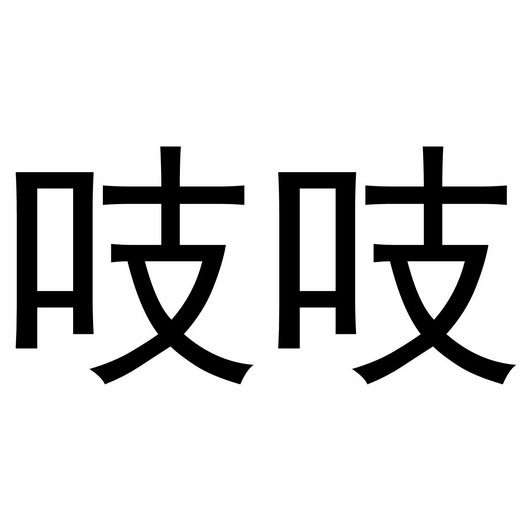 吱吱