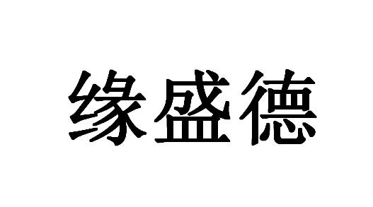 山西缘盛德贸易有限公司