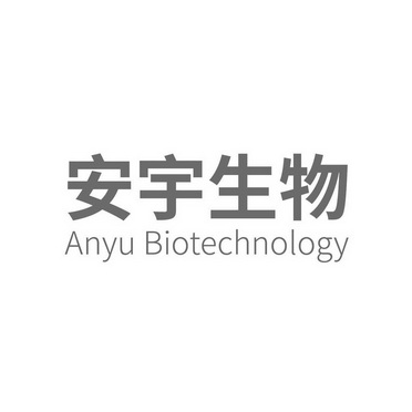 安宇生物anyubiotechnology