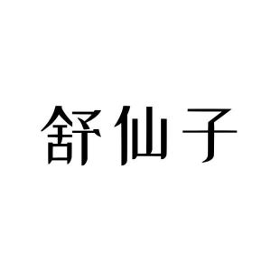 薛希尧商标舒仙子（18类）商标转让流程及费用