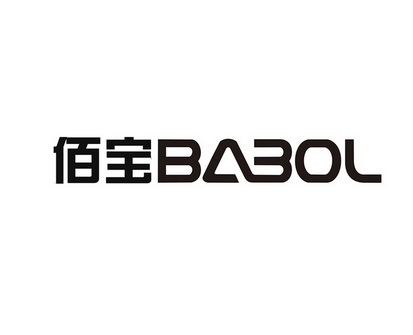 佰宝babol