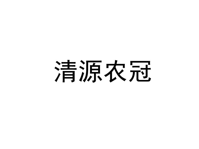 清原农冠logo图片