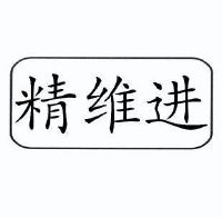 兴宁市精维进电子有限公司_【信用信息_诉讼