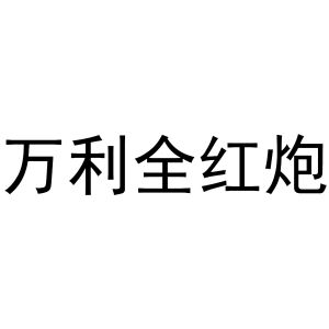 万利全红炮