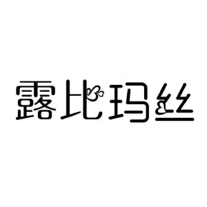 露比玛丝