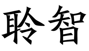 力普惠电子科技有限公司商标聆智（10类）商标转让费用及联系方式