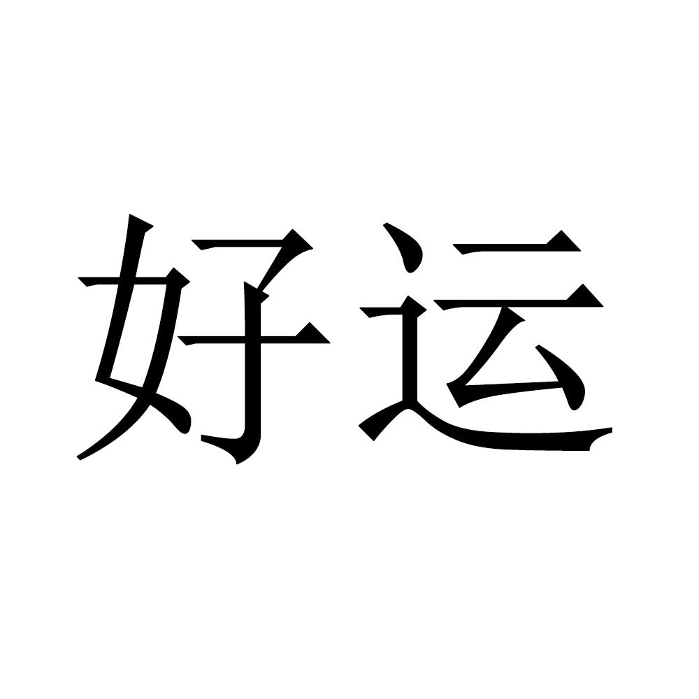 好运