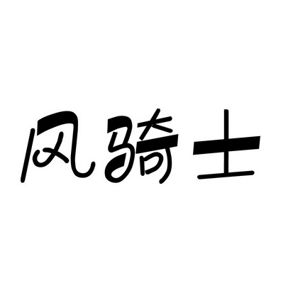 安徽智博新材料科技有限公司商标风骑士（03类）商标转让费用及联系方式