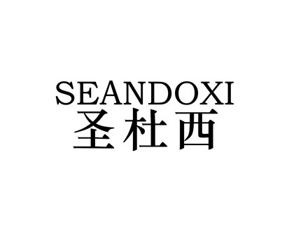 廖香香商标圣杜西 SEANDOXI（09类）商标转让多少钱？