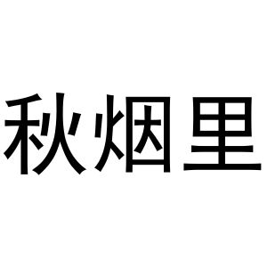 芜湖顶仁商贸有限公司商标秋烟里（03类）商标转让费用及联系方式