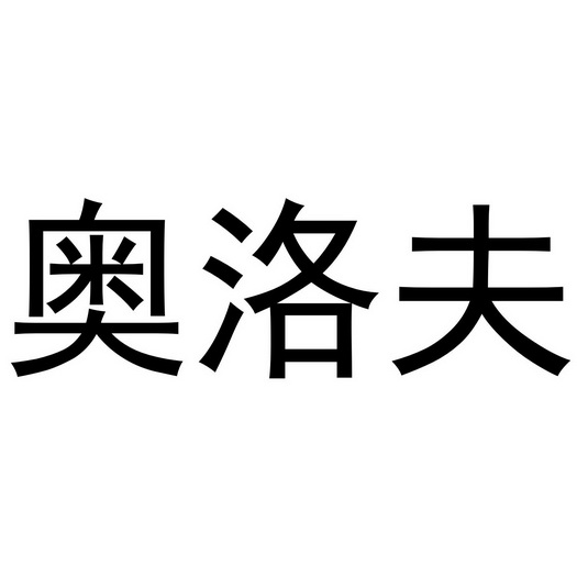 芜湖优萌多商贸有限公司商标奥洛夫（28类）商标转让费用多少？