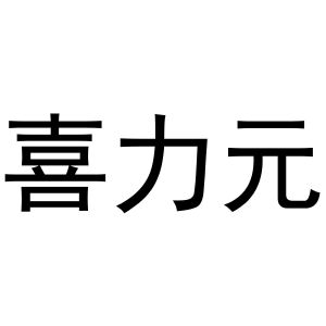 杨会娟商标喜力元（20类）商标转让费用多少？