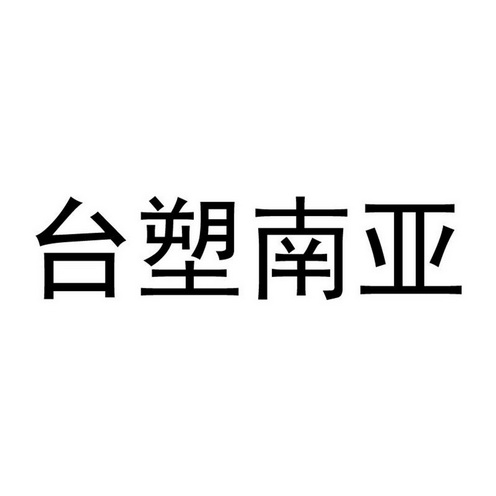 漳州市台塑建材有限公司