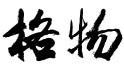 北京九州格物过程技术有限公司