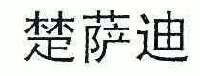 楚萨迪_注册号3913582_商标注册查询 - 天眼查