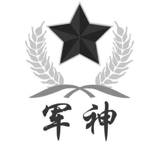 军神