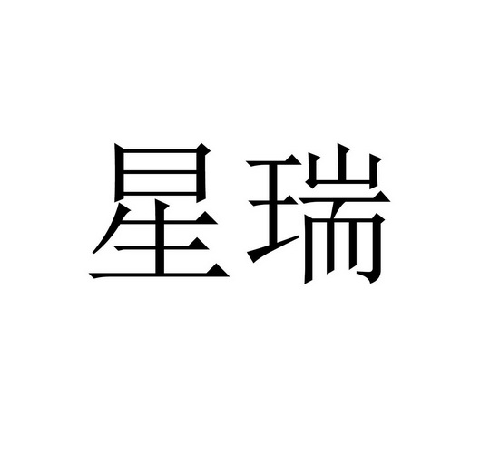 星瑞国际logo图片