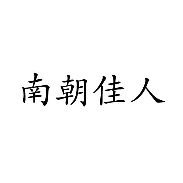 芜湖格莱美信息科技有限公司商标南朝佳人（27类）多少钱？