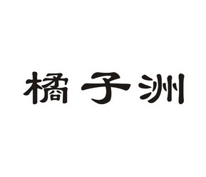 橘子洲logo图片