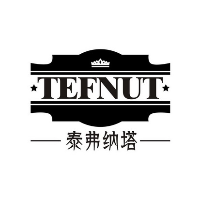 广州品翰文化发展有限公司商标泰弗纳塔 TEFNUT（32类）商标转让流程及费用