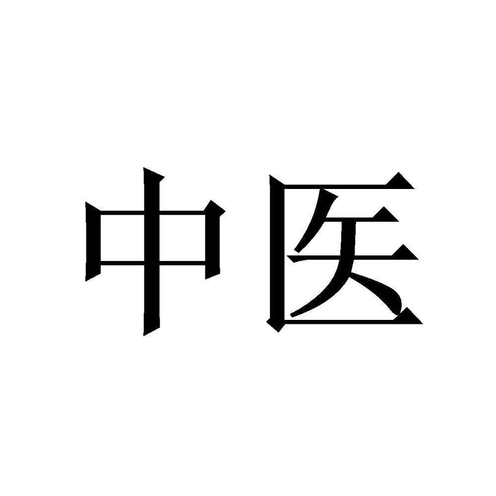 中医