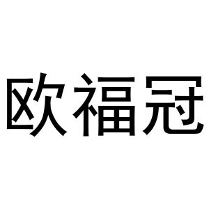 新郑市形景卫浴店商标欧福冠（21类）商标转让费用多少？