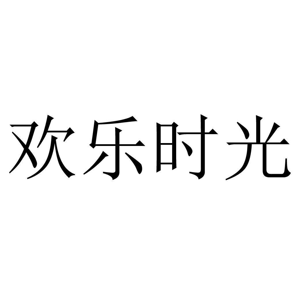 歡樂時光