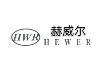 高新峰商标赫威尔 HEWER HWR（25类）商标转让费用及联系方式