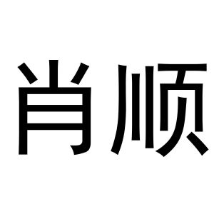 永城市三秋家庭农场商标肖顺（29类）商标转让费用及联系方式