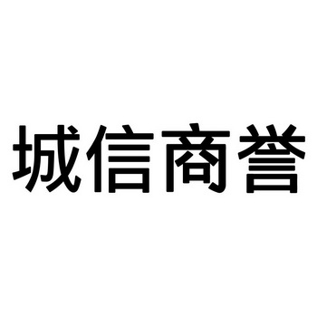 城信商誉