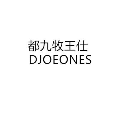 都九牧王仕 djoeones_註冊號26902935_商標註冊查詢 - 天眼查