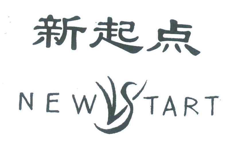 新起点;new start