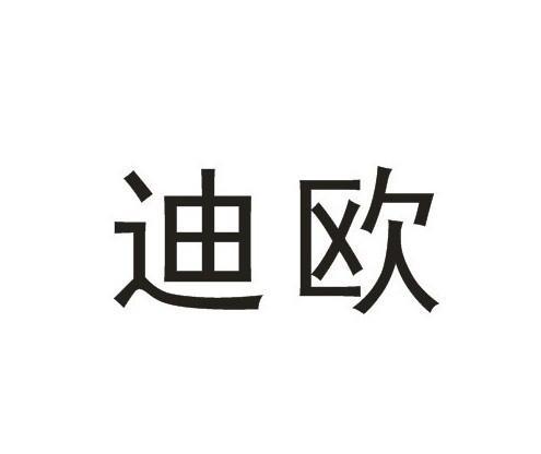 迪欧_注册号47879158_商标注册查询 - 天眼查