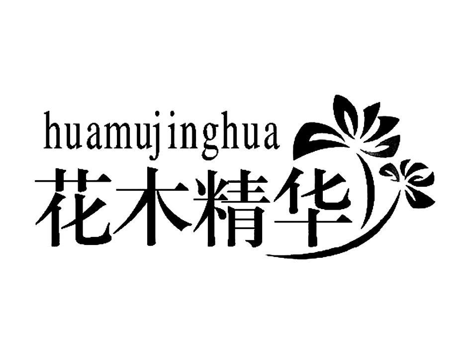 花木 em>精华 /em>