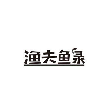 广州国牌品牌管理有限公司商标渔夫鱼录（43类）商标转让流程及费用商标图样