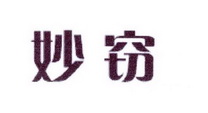 李阿朋商标妙窃（25类）商标买卖平台报价，上哪个平台最省钱？