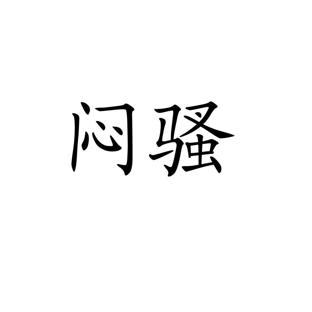 闷骚