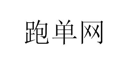 跑单王